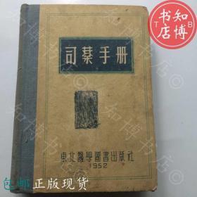 包邮司药手册东北医学图书出版社1952年知博书店GC2正版医学书籍