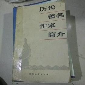 历代著名作家简介