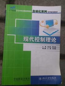 21世纪全国高等院校自动化系列实用规划教材：现代控制理论