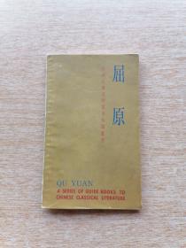 中国古典文学知识丛书《屈原》（E6000）