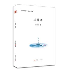 三滴水