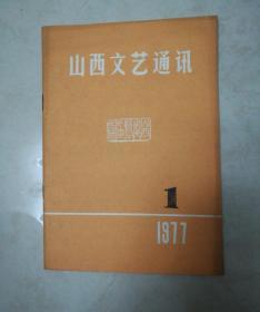 山西文艺通讯  1977.1总第六期