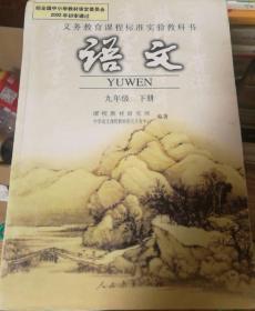 义务教育课程标准实验教科书 语文 九年级下册