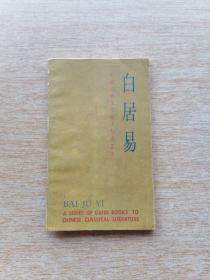 中国古典文学基本知识丛书《白居易》（E6001）