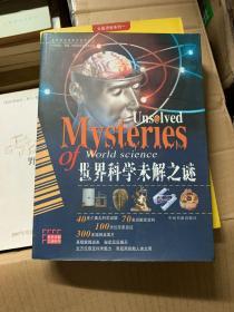 世界科学未解之谜