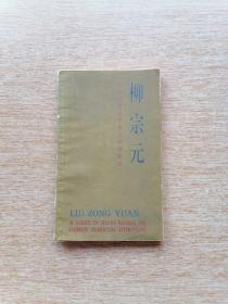 中国古典文学基本知识丛书《柳宗元》（6002）