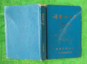 诸暨四十年1949-1988
