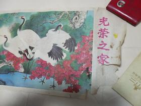 1989年年画（光荣之家）松鹤延年