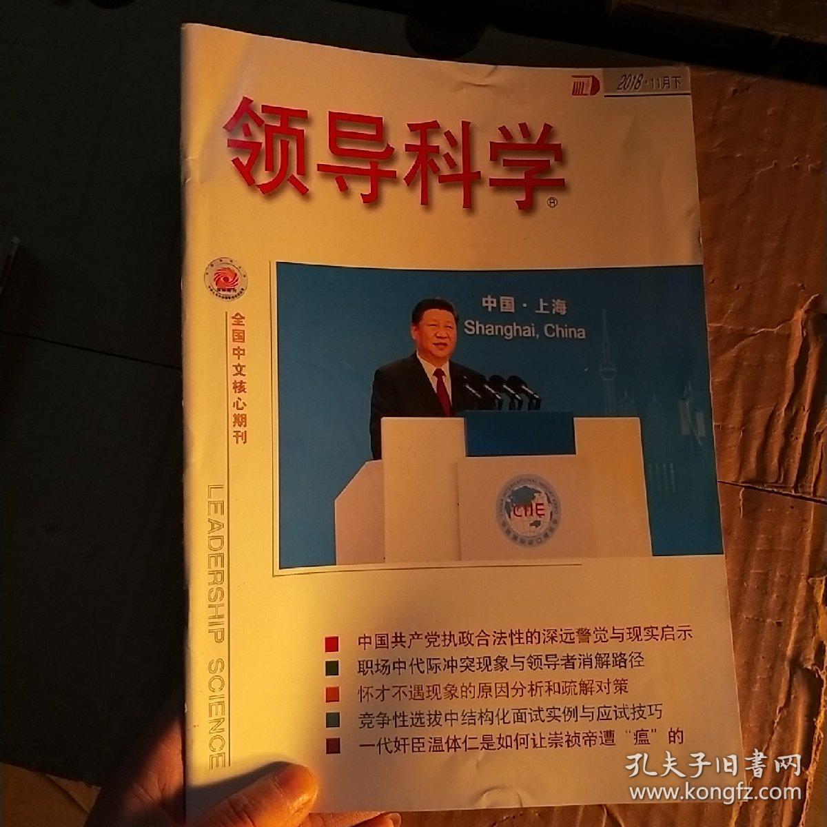 全国中文核心期刊，领导科学。2018年11月下