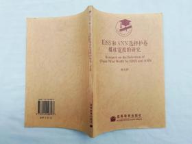 IDSS和ANN选择护巷煤柱宽度的研究；张玉祥；高等教育出版社；大32开；