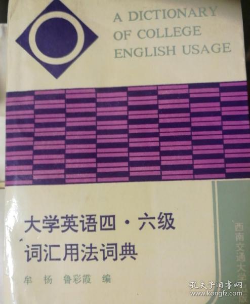 大学英语四、六级词汇用法词典