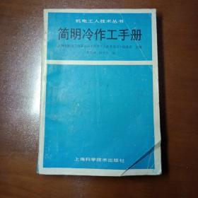 简明冷作工手册