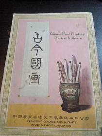 古今国画