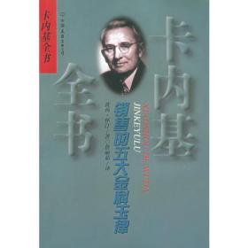 销售的五在金科玉律——卡内基全书