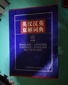 英汉汉英双解词典（全四册）16开精装有盒10斤重