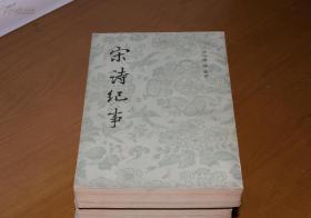 好品相 1983一版一印【宋诗纪事】上海古籍出版社