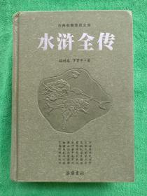 水浒全传