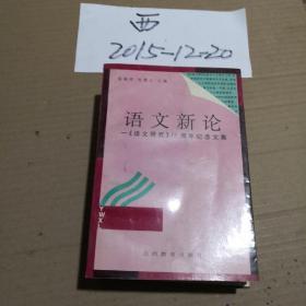 <语文新论 >  -<<语文研究>>15周年纪念文集(2000册)