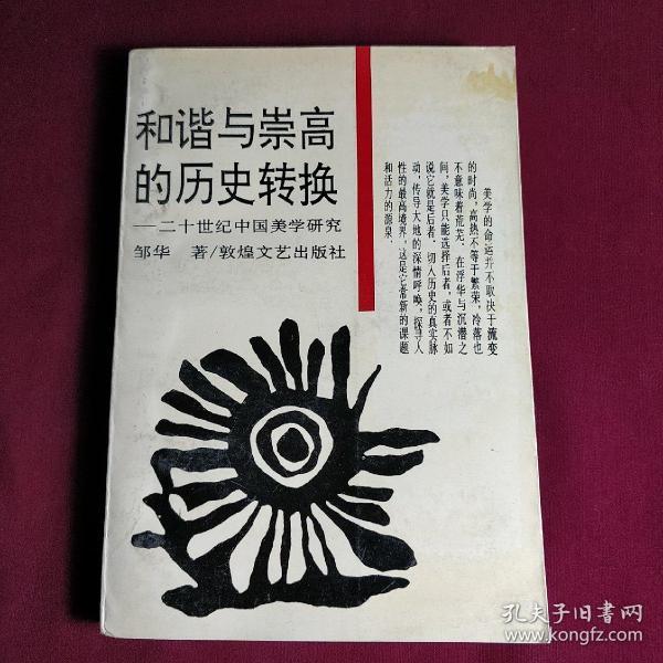 和谐与崇高的历史转换:二十世纪中国美学研究（带作者题赠李复兴先生签名）