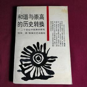 和谐与崇高的历史转换:二十世纪中国美学研究（带作者题赠李复兴先生签名）