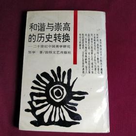 和谐与崇高的历史转换:二十世纪中国美学研究（带作者题赠李复兴先生签名）