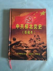 中共柳北党史（ 珍藏本）（1851-1950）