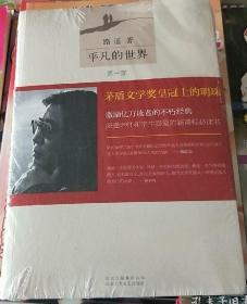 《平凡的世界》全三卷(塑封未拆)