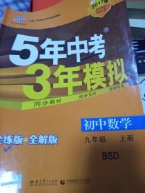 九年级 初中数学 上 BSD（北师大版）5年中考3年模拟(全练版+全解版+答案)(2017)