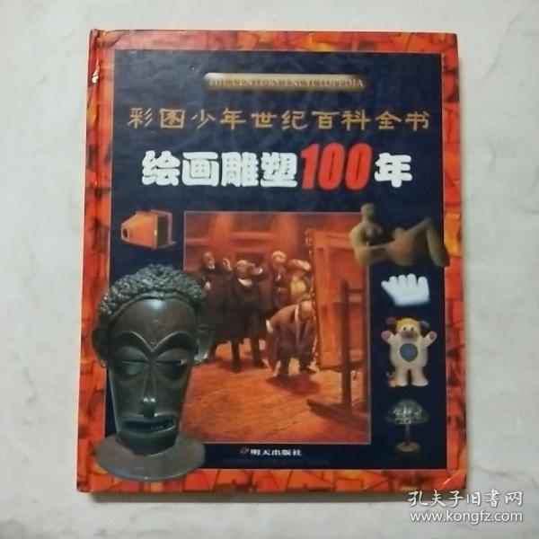 绘画雕塑100年