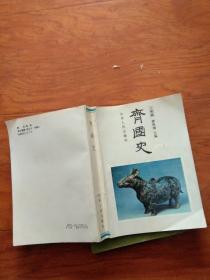 齐国史（作者签赠本）