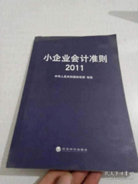 小企业会计准则（2011）