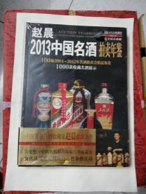 2013中国名酒拍卖年鉴