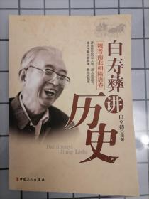 白寿彝讲历史 魏晋南北朝隋唐卷