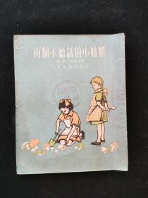 五十年代儿童书《两个不听话的小姑娘》