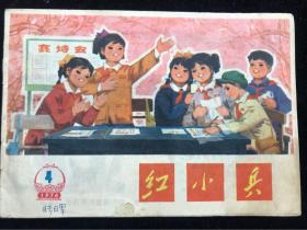 《红小兵》1976年。