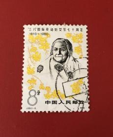 J53  三八国际劳动妇女节七十周年  信销票