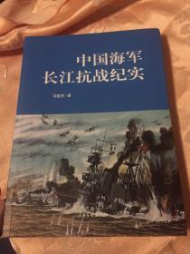 中国海军长江抗战纪实