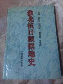 淮北抗日根据地史（含大事记、组织序列等）