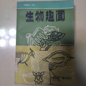 生物趣闻