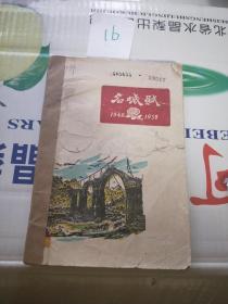 名城赋（1949-1959）