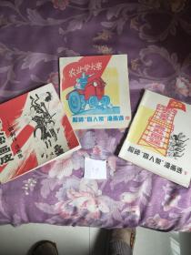 粉碎四人帮漫画集（上中下三册）