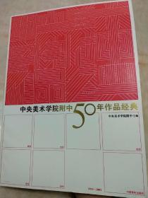 中央美术学院附中50年作品经典(正版书籍未翻阅，特价推荐 )