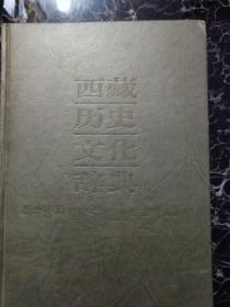 西藏历史文化辞典