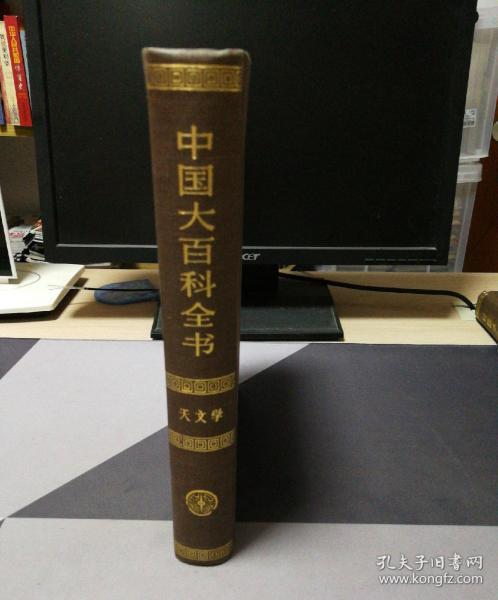 天文学，中国大百科全书