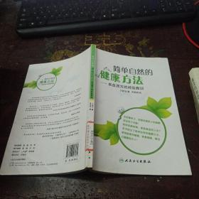 简单自然的健康方法：来自西方的经验教训