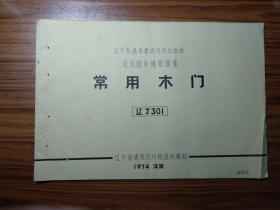 常用木门（辽J301）