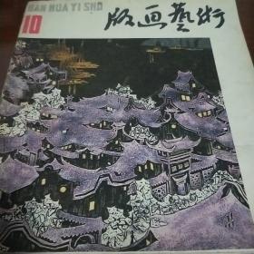 版画艺术1983年7月