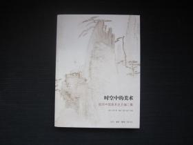 时空中的美术：巫鸿中国美术史文编二集