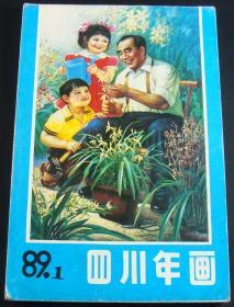 四川年画1989年1