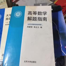 高等数学解题指南